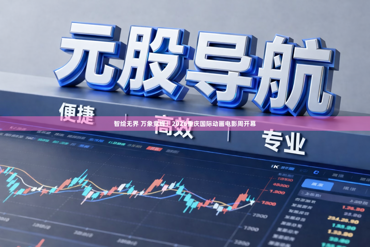 智绘无界 万象竞辉！2026重庆国际动画电影周开幕