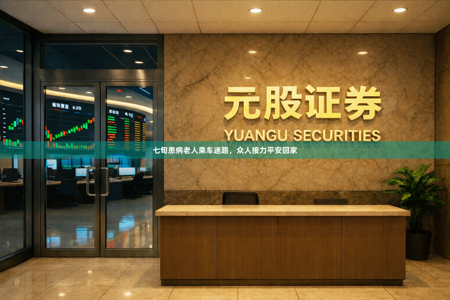 七旬患病老人乘车迷路，众人接力平安回家
