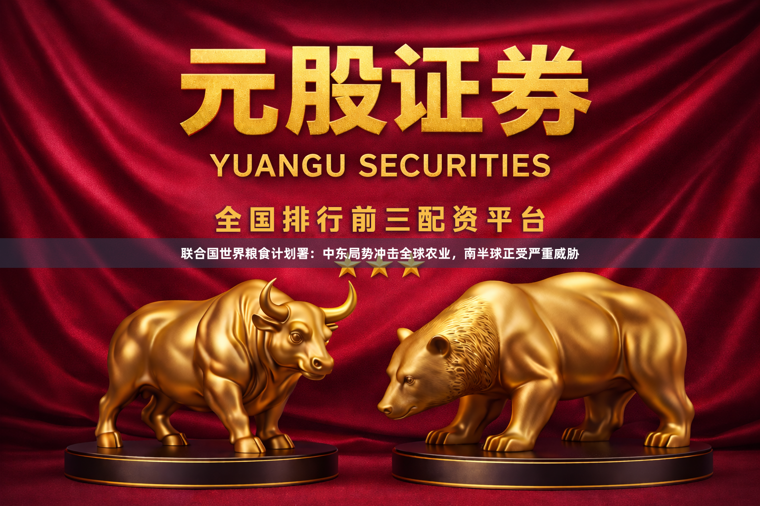 联合国世界粮食计划署：中东局势冲击全球农业，南半球正受严重威胁