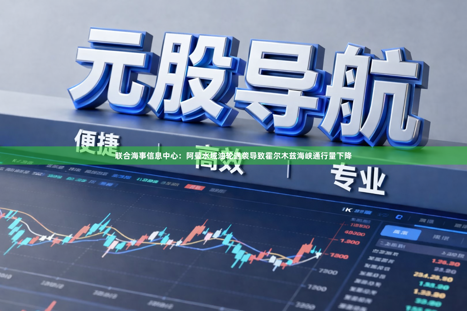 联合海事信息中心：阿曼水域油轮遇袭导致霍尔木兹海峡通行量下降