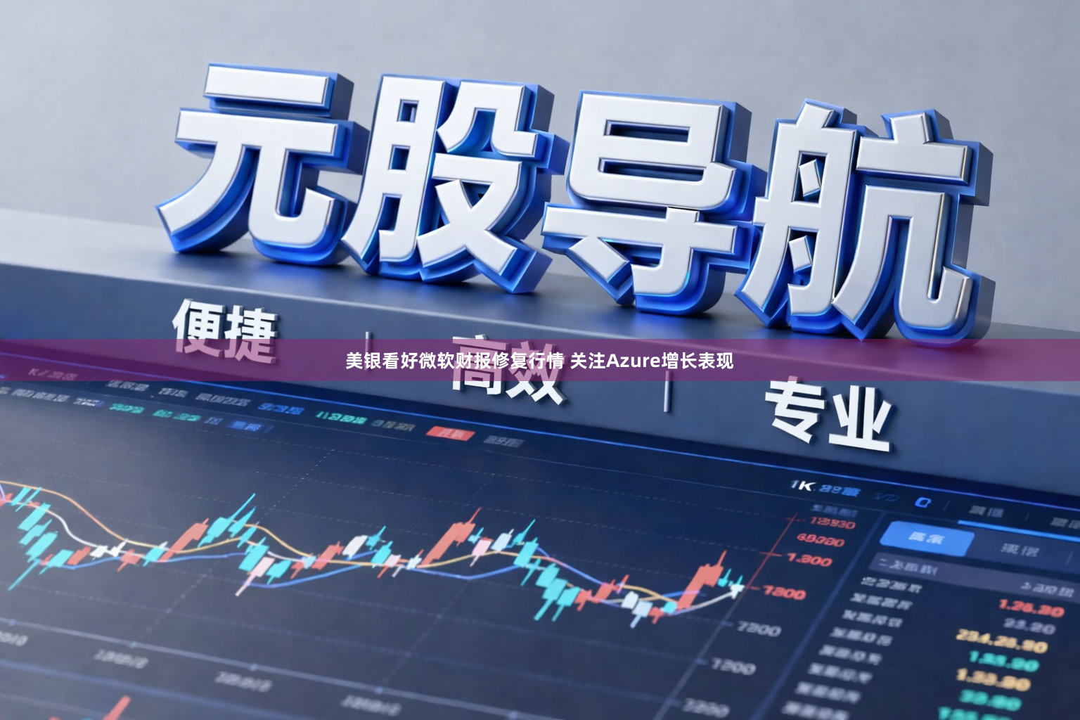 美银看好微软财报修复行情 关注Azure增长表现