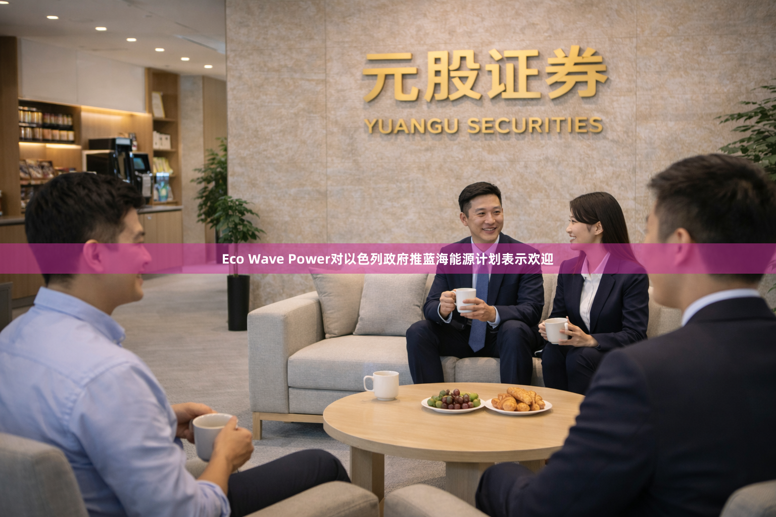 Eco Wave Power对以色列政府推蓝海能源计划表示欢迎