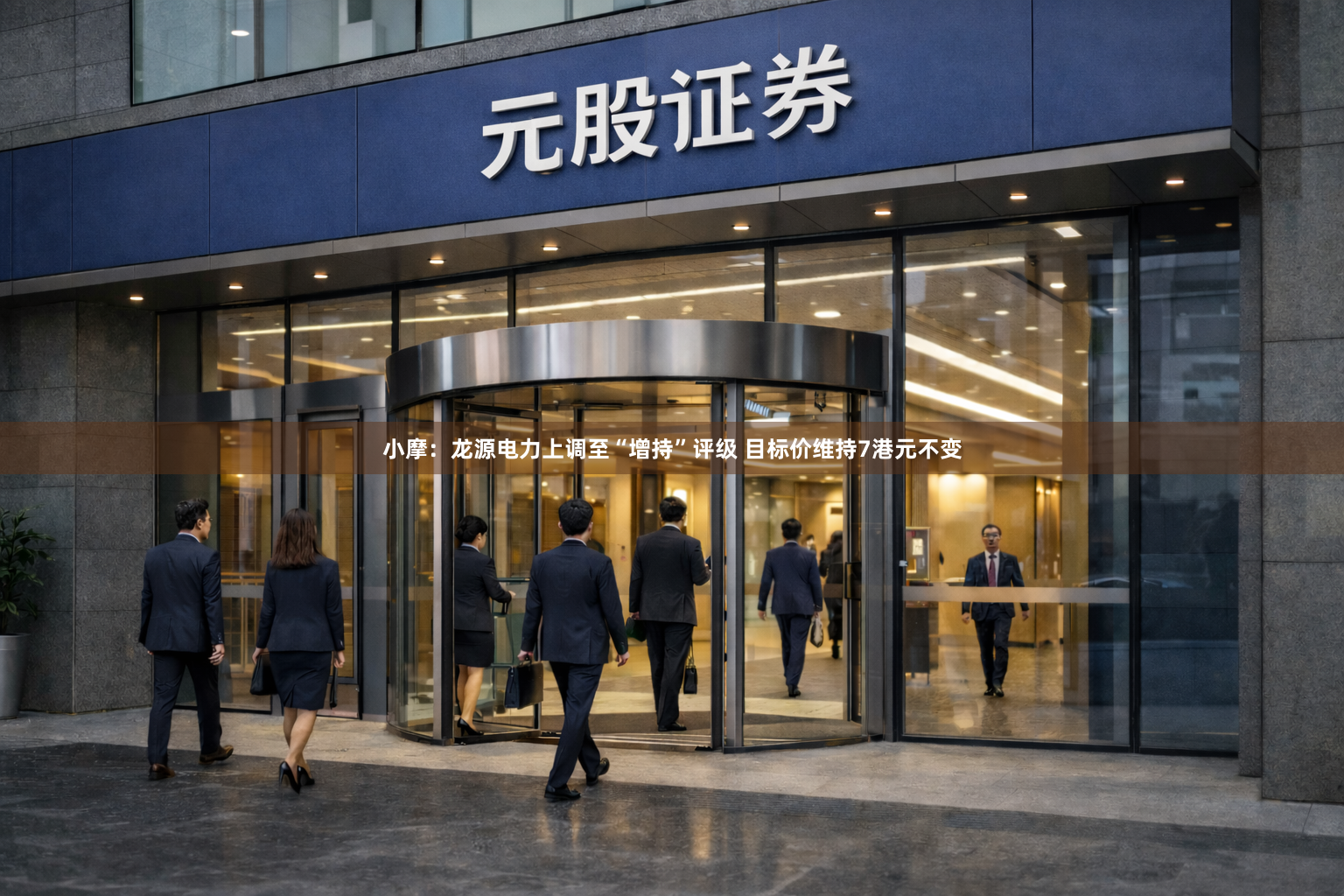 小摩：龙源电力上调至“增持”评级 目标价维持7港元不变