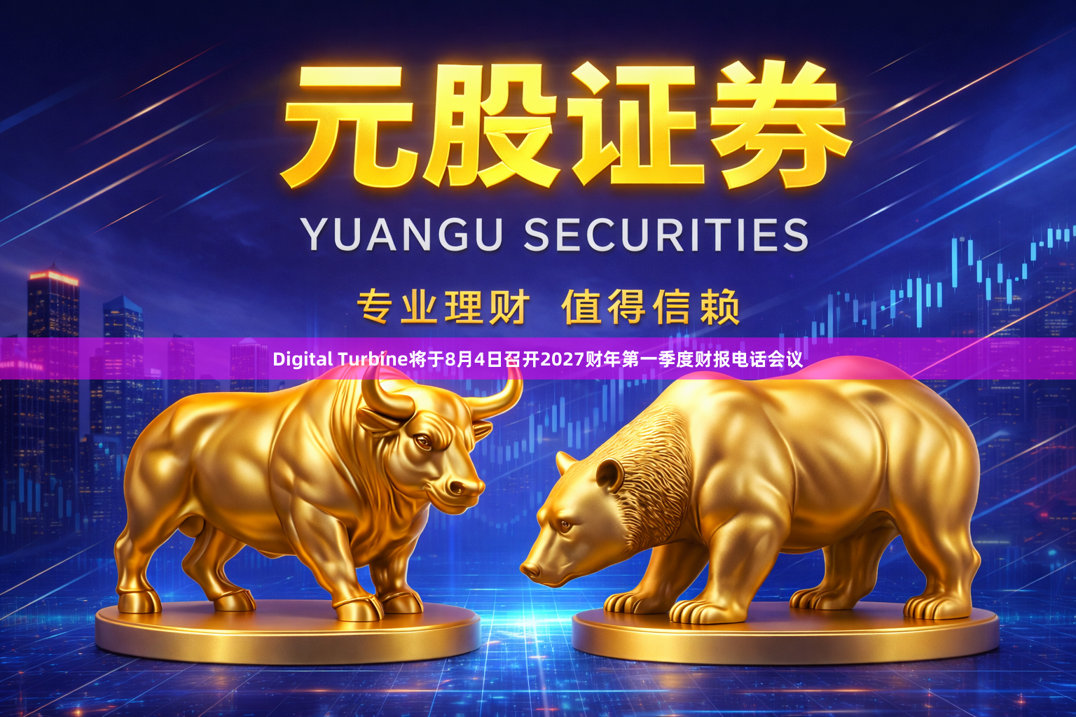 Digital Turbine将于8月4日召开2027财年第一季度财报电话会议