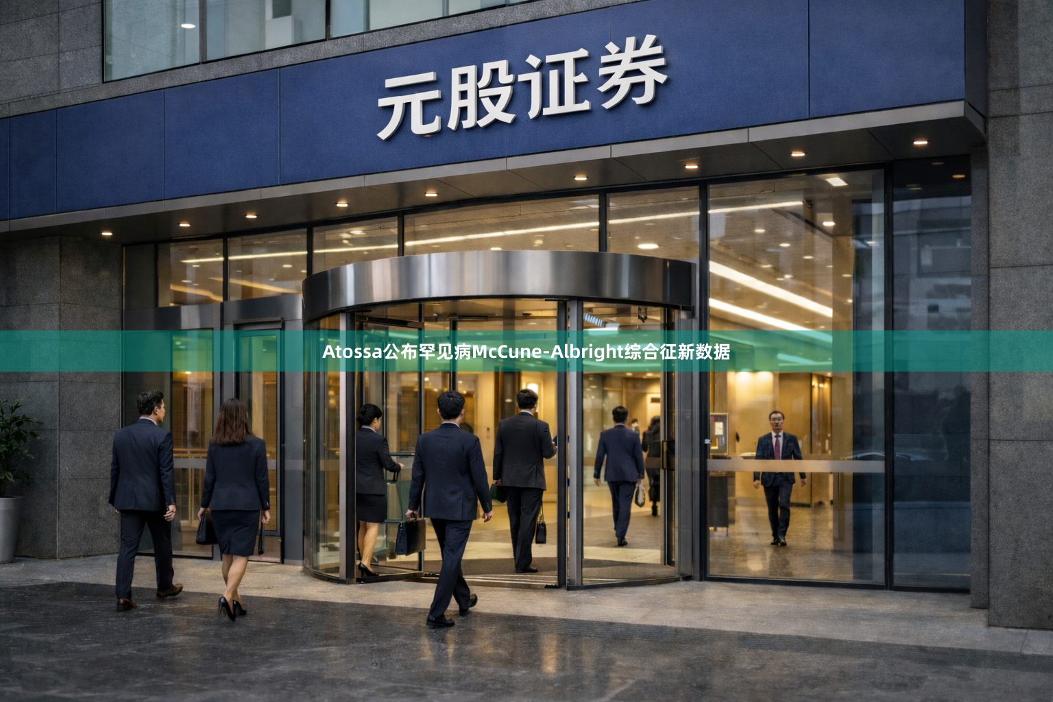 Atossa公布罕见病McCune-Albright综合征新数据
