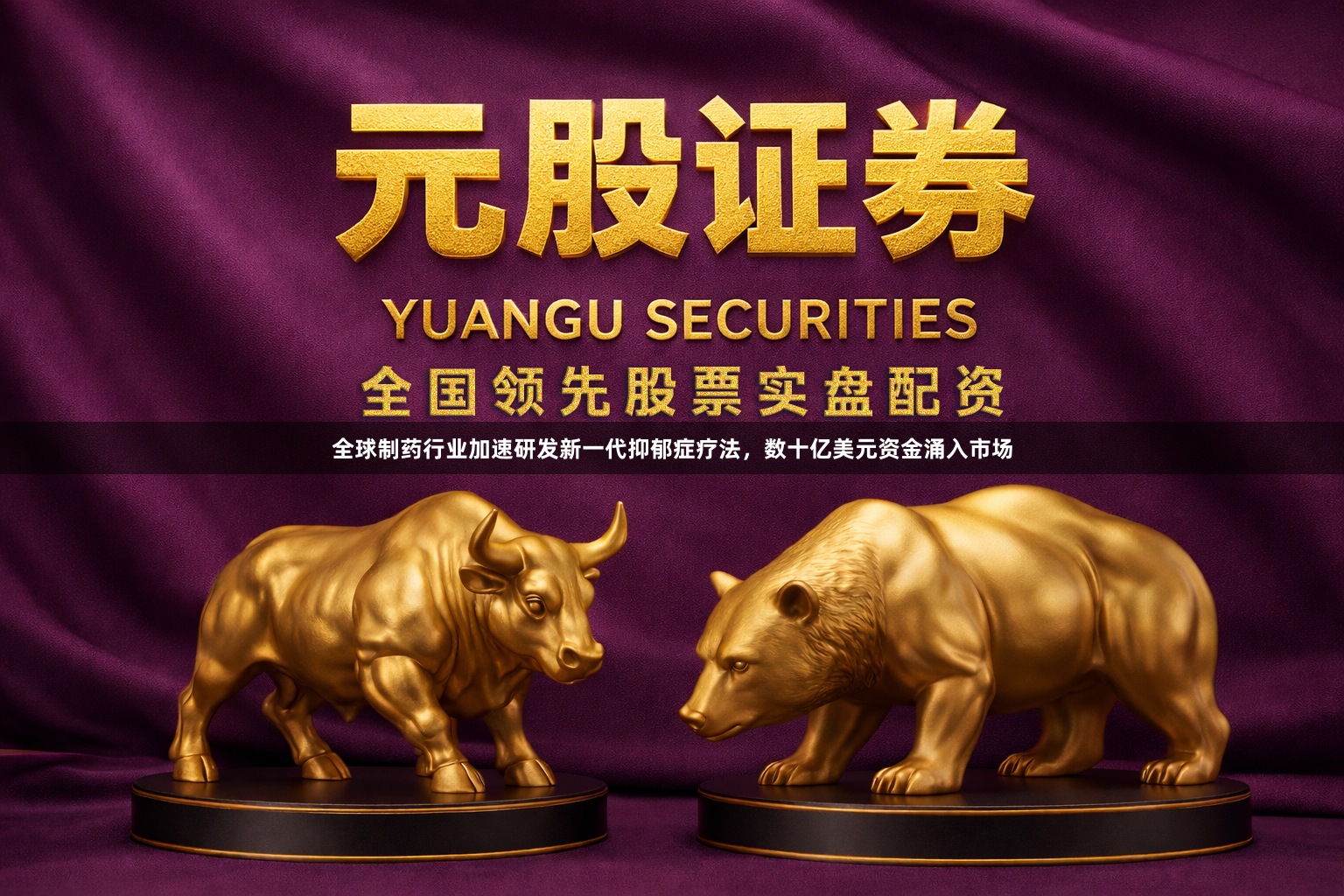全球制药行业加速研发新一代抑郁症疗法，数十亿美元资金涌入市场