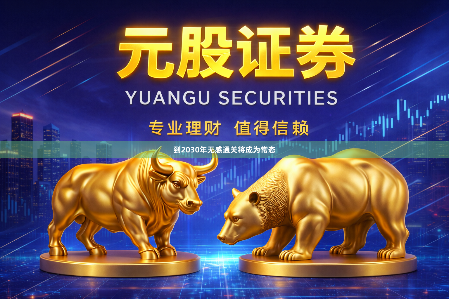 到2030年无感通关将成为常态