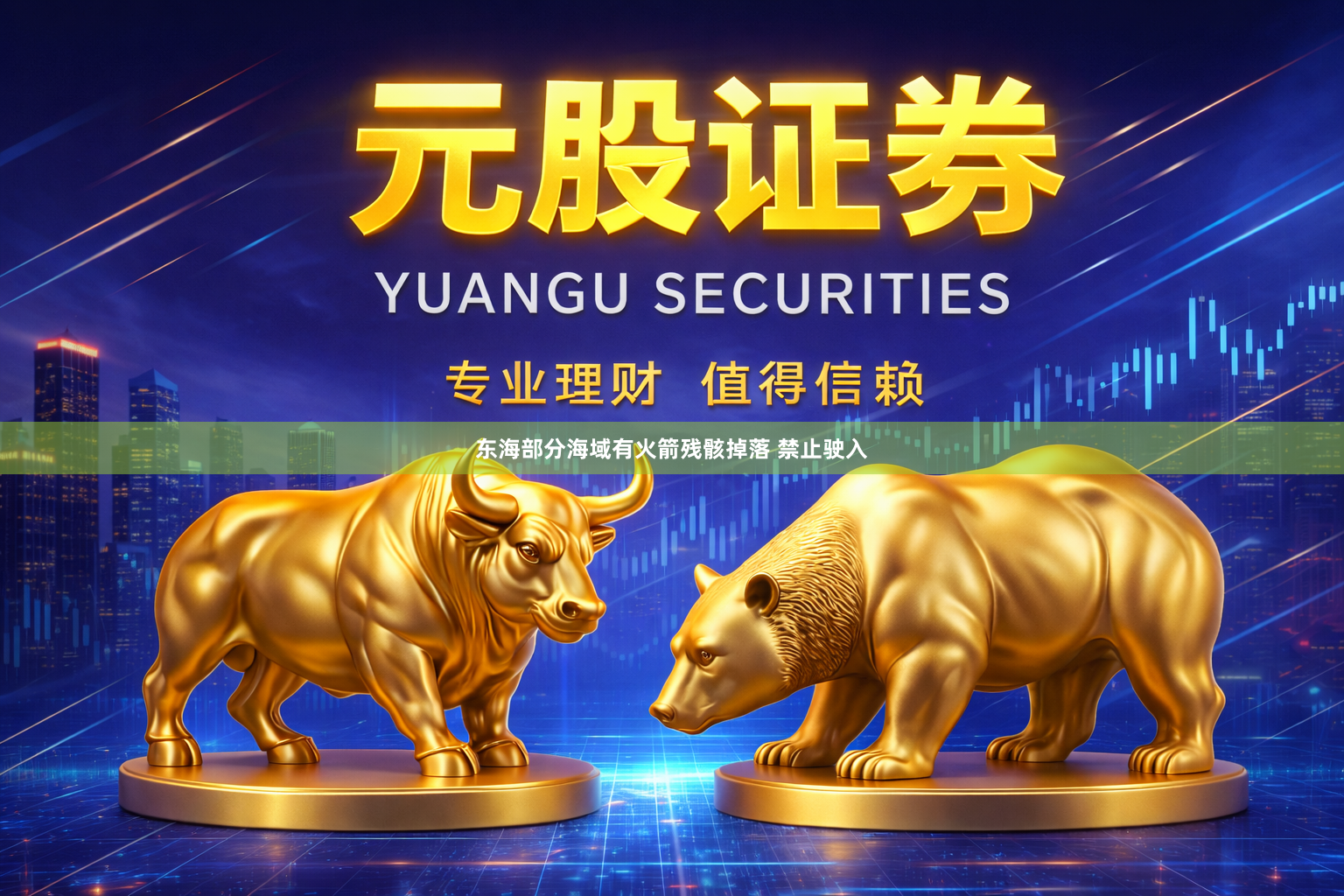 东海部分海域有火箭残骸掉落 禁止驶入