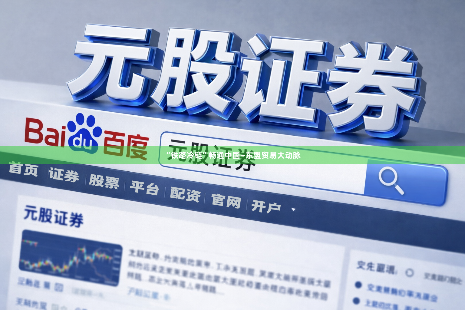 “铁路冷链”畅通中国—东盟贸易大动脉