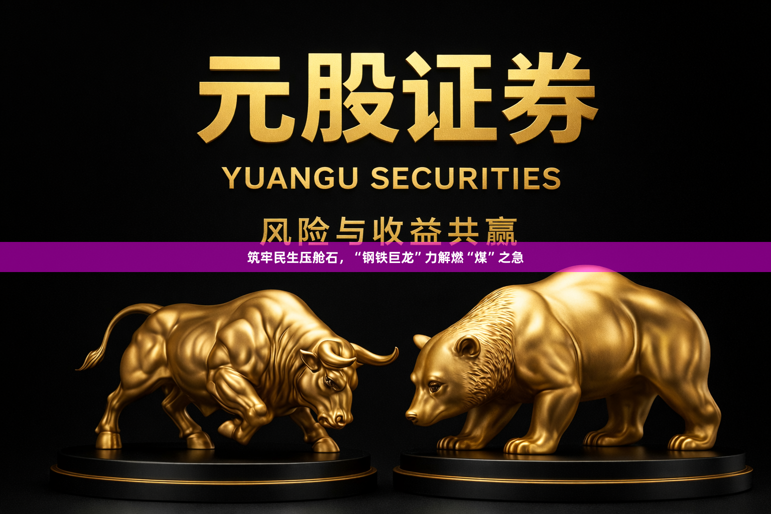 筑牢民生压舱石，“钢铁巨龙”力解燃“煤”之急