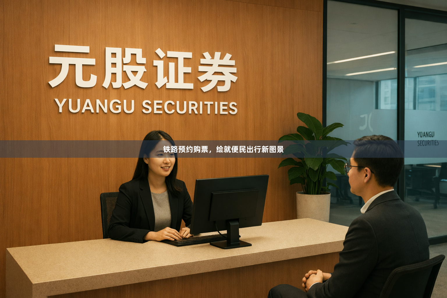 铁路预约购票，绘就便民出行新图景