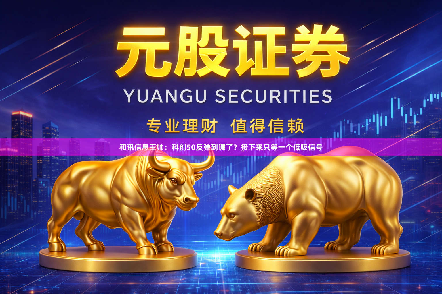 和讯信息王帅：科创50反弹到哪了？接下来只等一个低吸信号