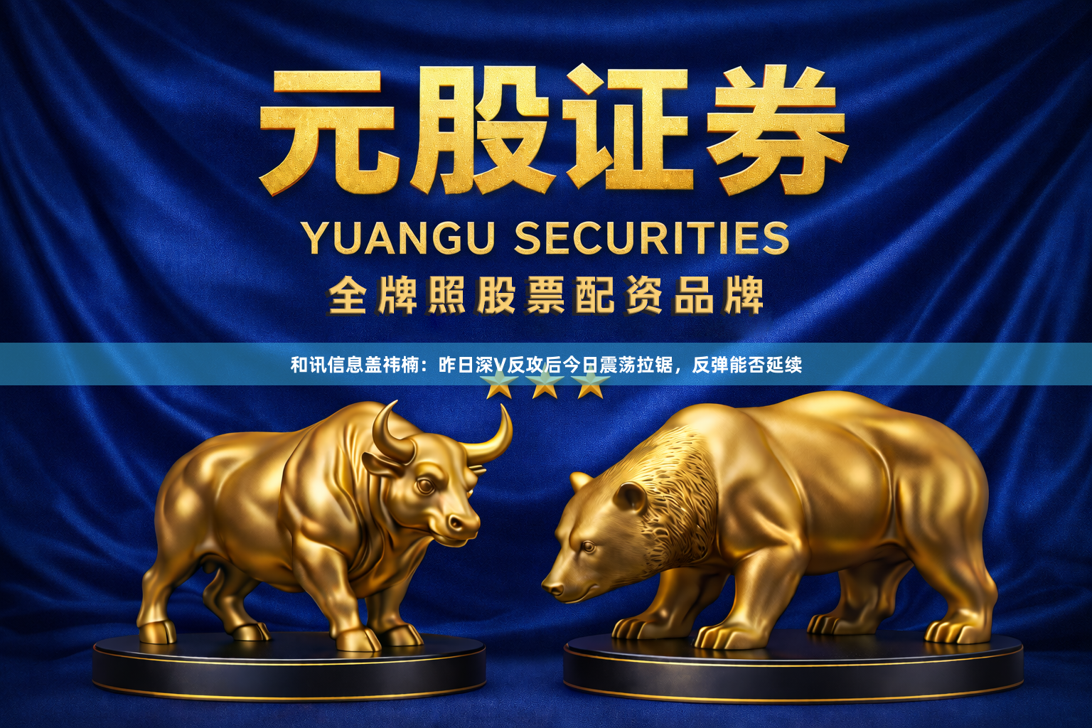 和讯信息盖祎楠：昨日深V反攻后今日震荡拉锯，反弹能否延续