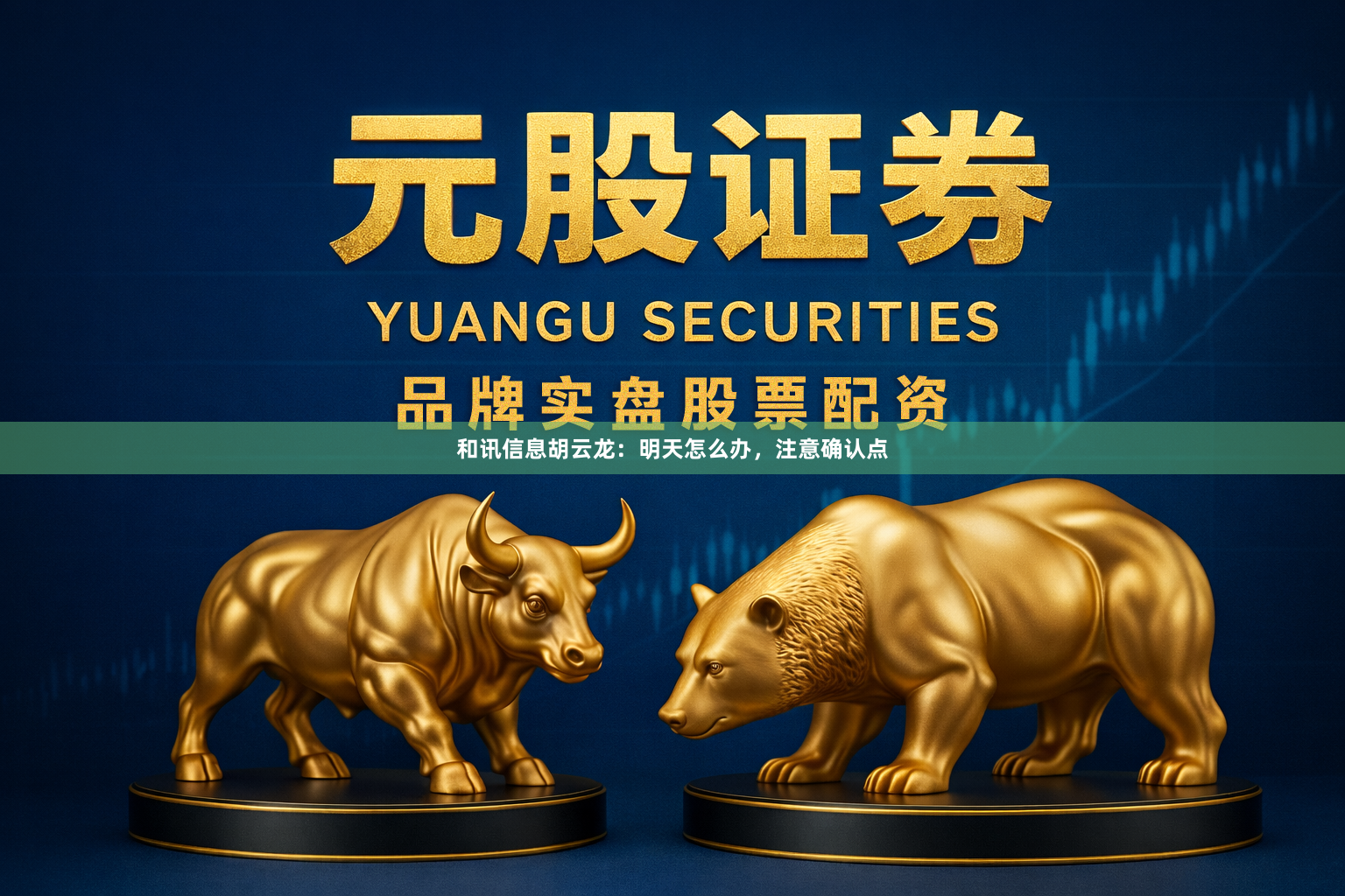 和讯信息胡云龙：明天怎么办，注意确认点