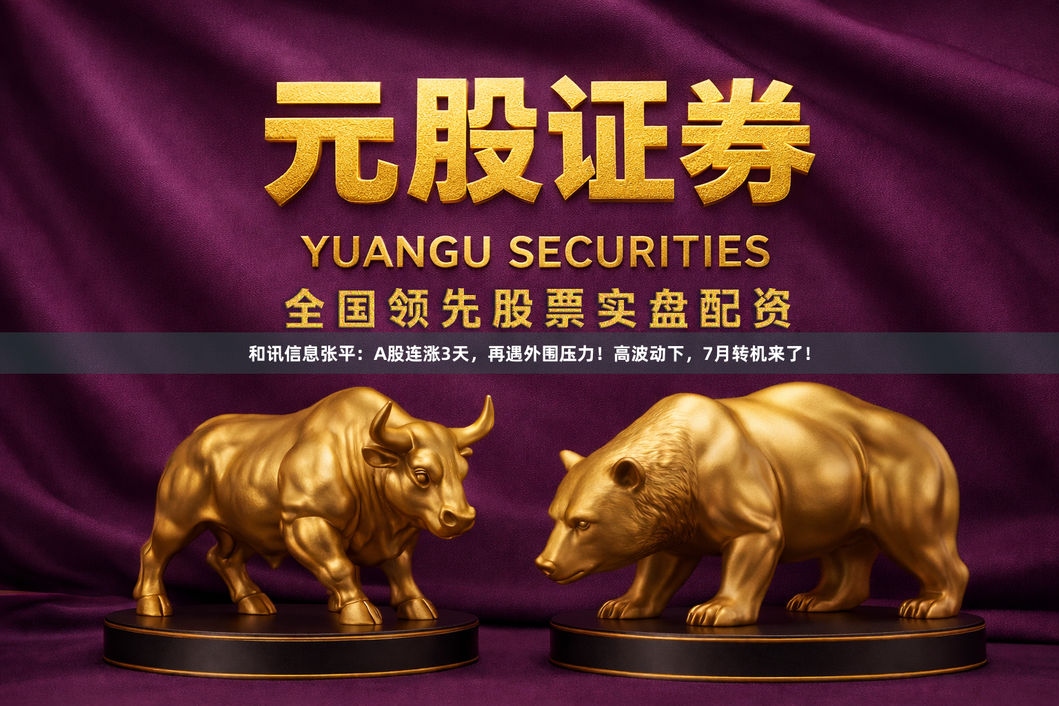 和讯信息张平：A股连涨3天，再遇外围压力！高波动下，7月转机来了！