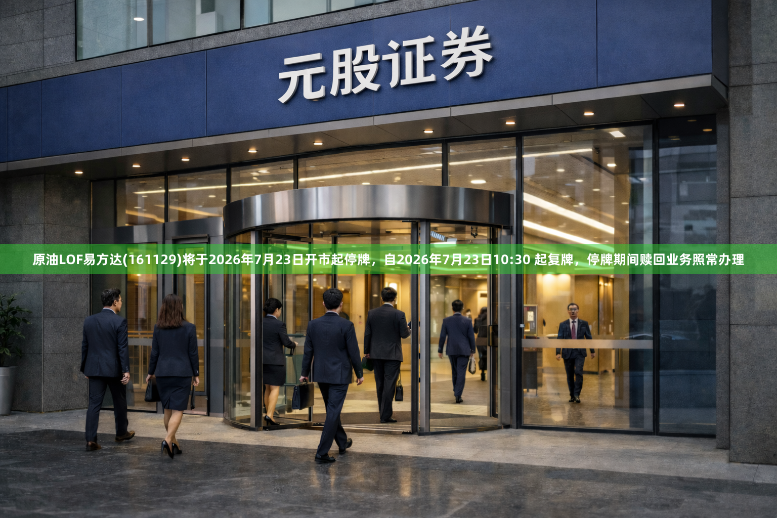 原油LOF易方达(161129)将于2026年7月23日开市起停牌，自2026年7月23日10:30 起复牌，停牌期间赎回业务照常办理