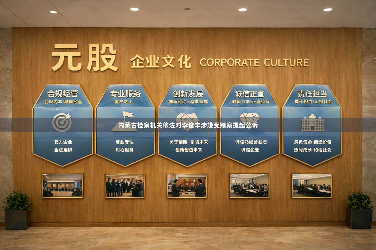 内蒙古检察机关依法对李俊丰涉嫌受贿案提起公诉