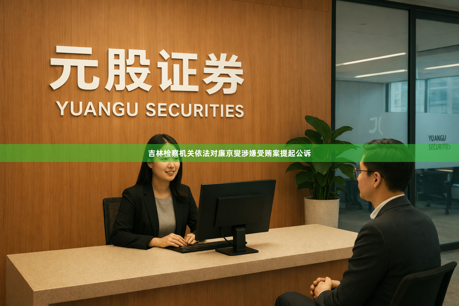 吉林检察机关依法对廉京燮涉嫌受贿案提起公诉