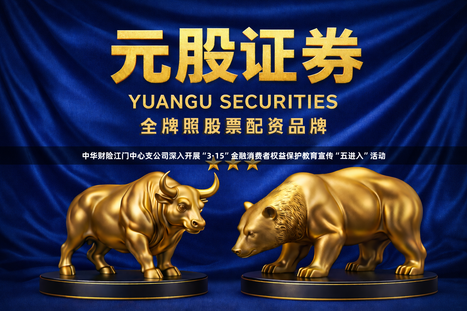 中华财险江门中心支公司深入开展“3·15”金融消费者权益保护教育宣传“五进入”活动