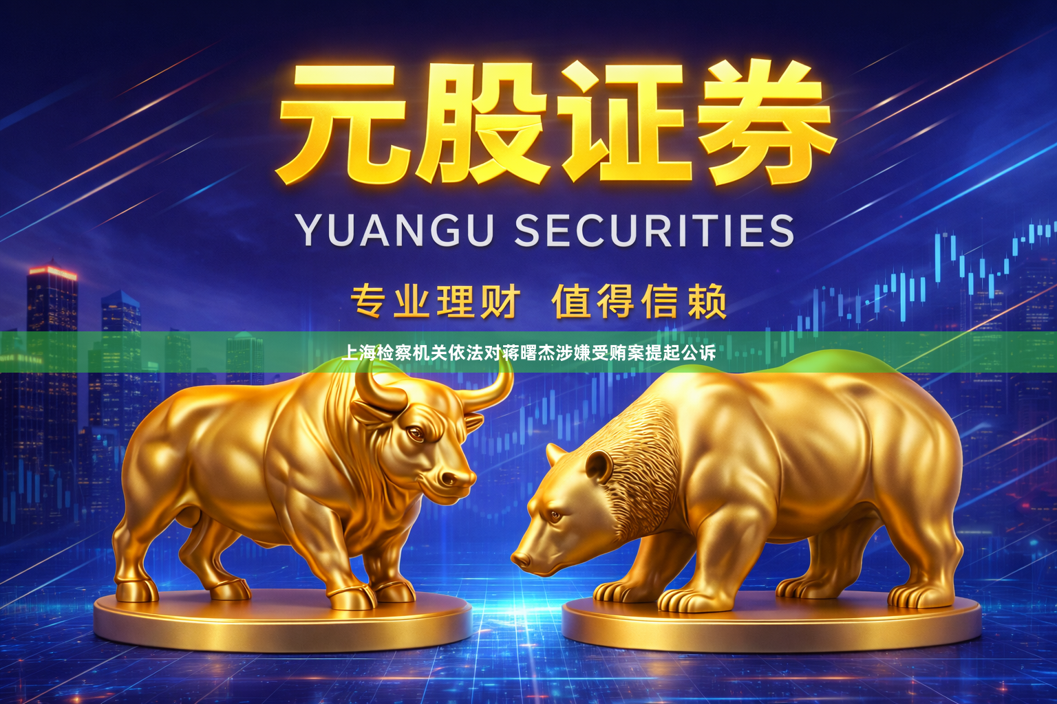 上海检察机关依法对蒋曙杰涉嫌受贿案提起公诉