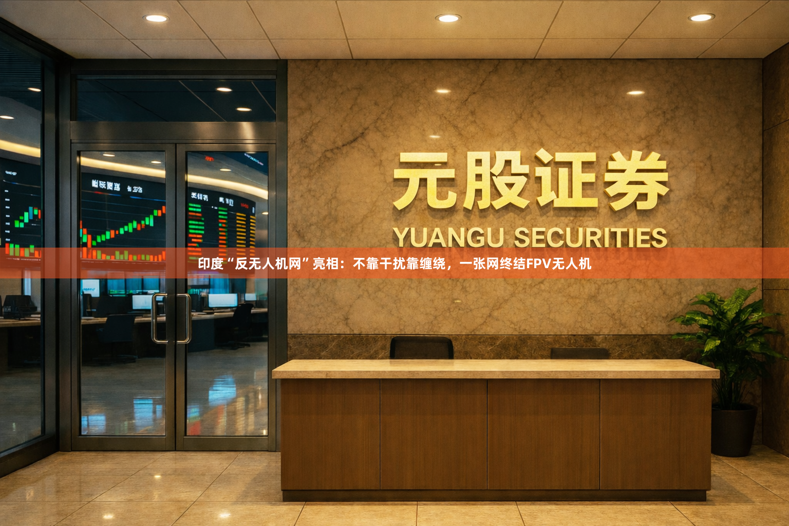 印度“反无人机网”亮相：不靠干扰靠缠绕，一张网终结FPV无人机