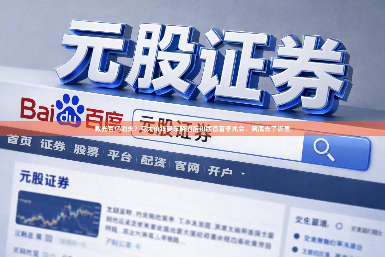 败光百亿消失？花大价钱娶车晓的前山西首富李兆会，到底去了哪里