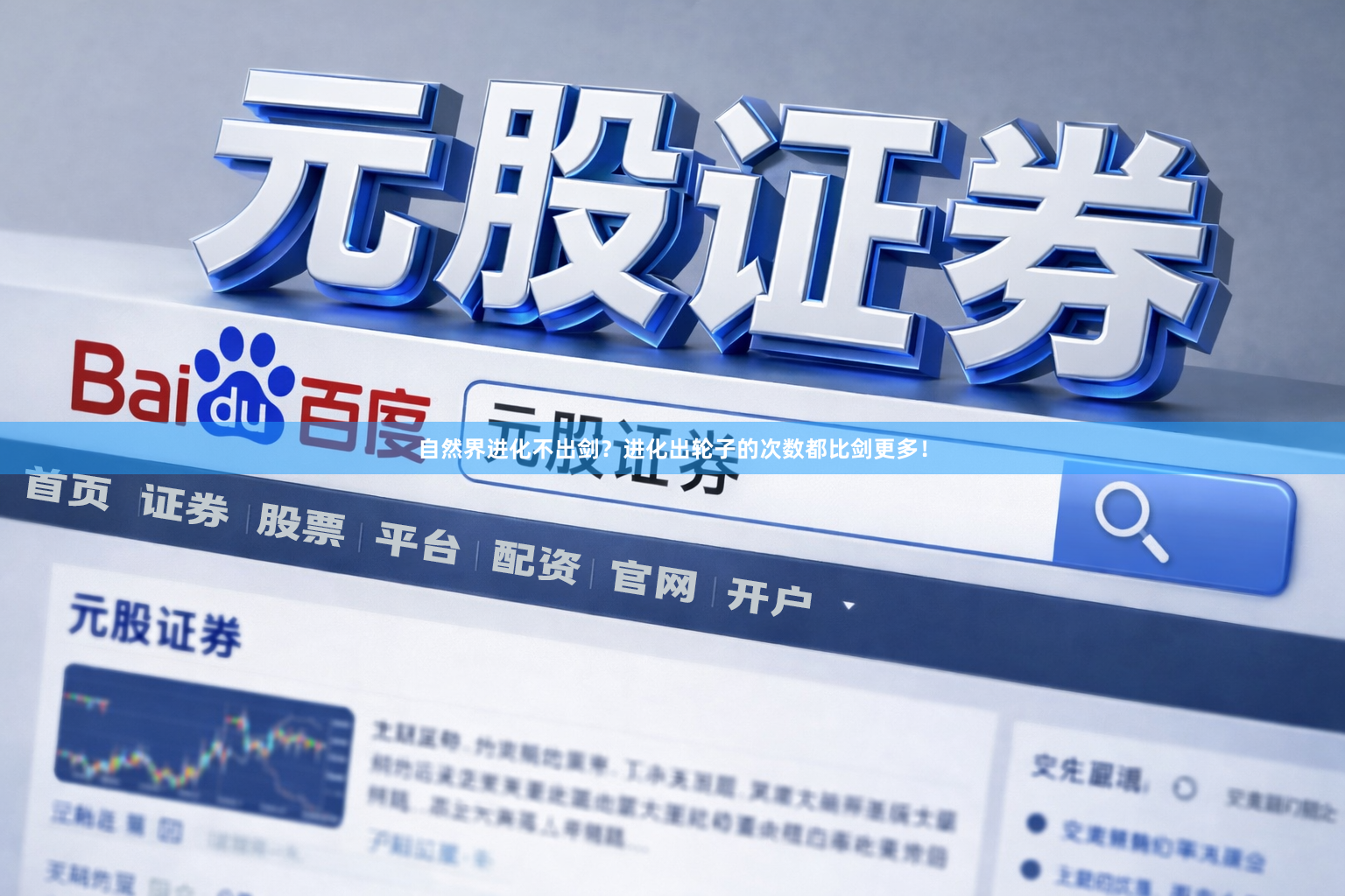 自然界进化不出剑？进化出轮子的次数都比剑更多！