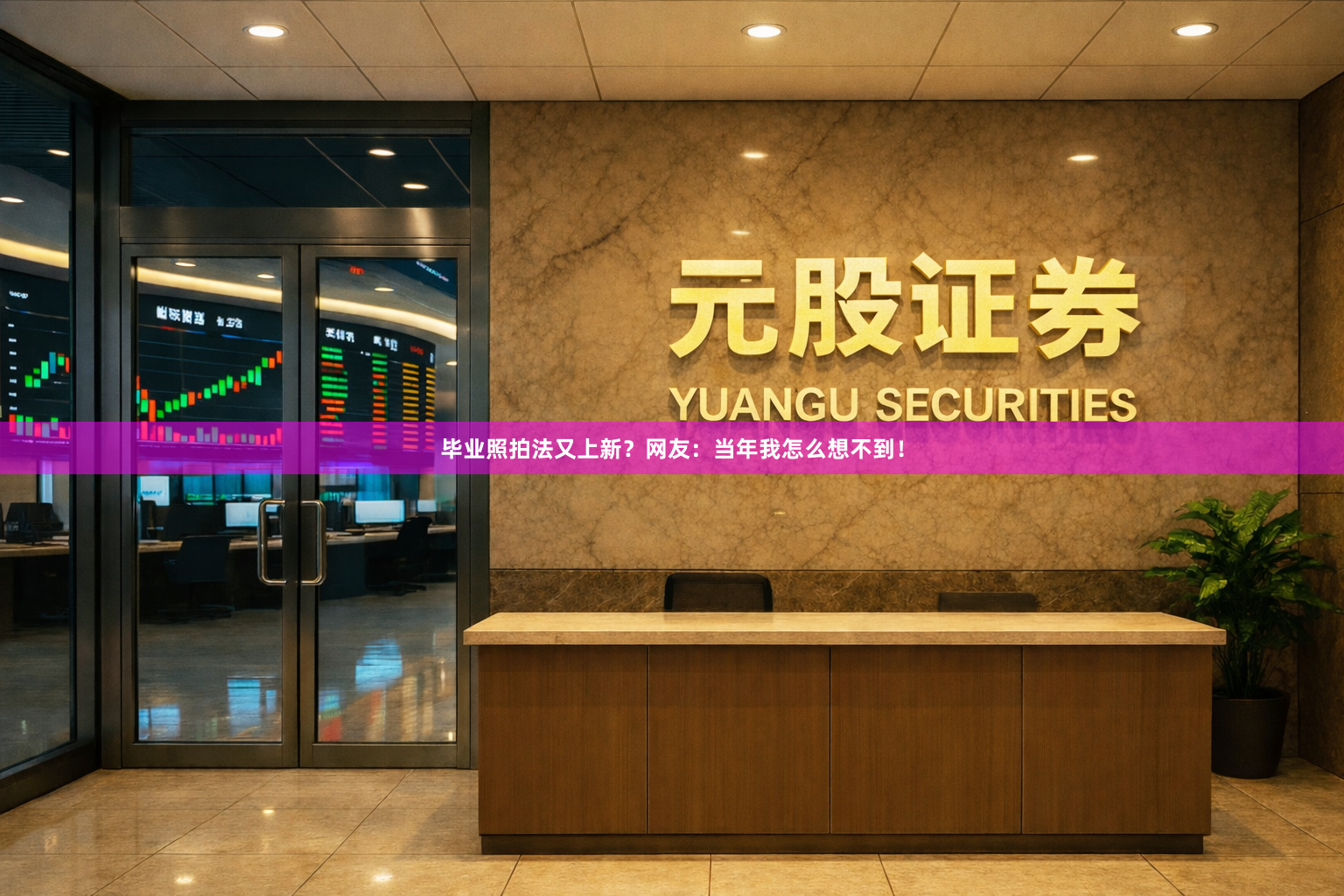 毕业照拍法又上新？网友：当年我怎么想不到！