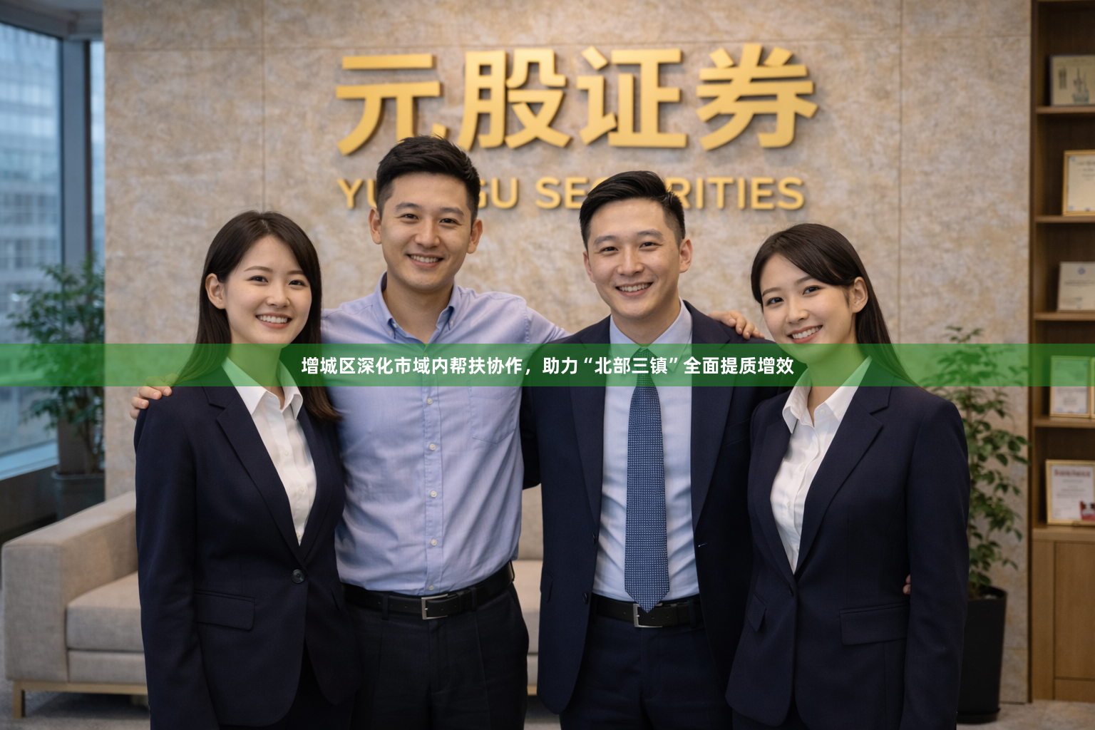 增城区深化市域内帮扶协作，助力“北部三镇”全面提质增效