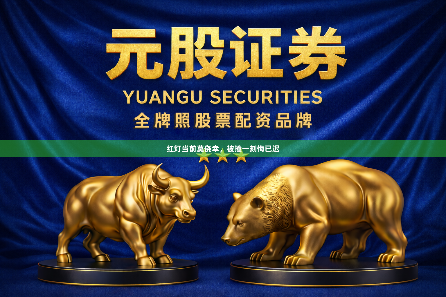红灯当前莫侥幸，被撞一刻悔已迟
