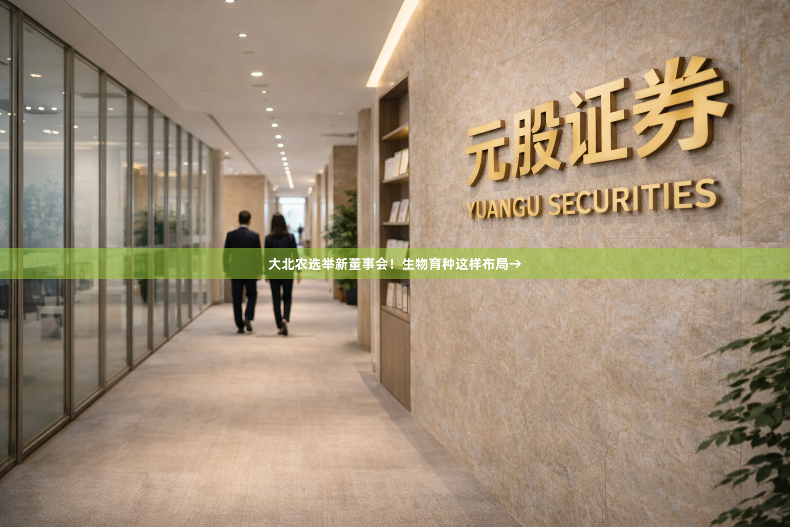 大北农选举新董事会！生物育种这样布局→