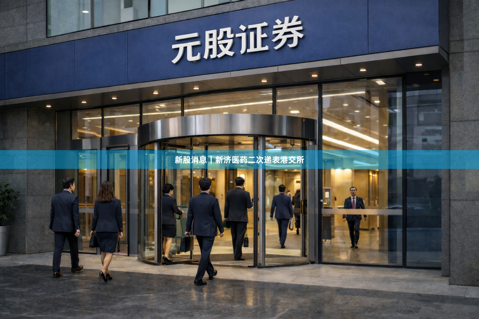 新股消息｜新济医药二次递表港交所