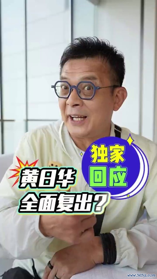 黄日华否认“全面复出” 仅担任演唱会嘉宾