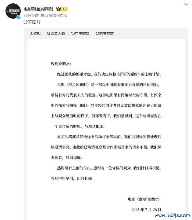 电影《群星闪耀时》突然宣布撤档
