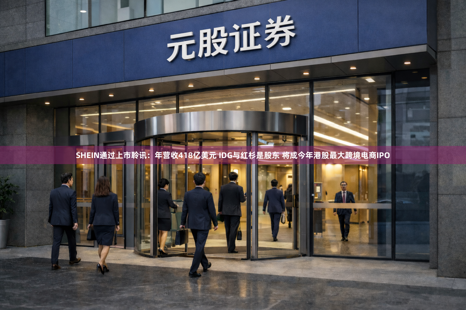 SHEIN通过上市聆讯:年营收418亿美元 IDG与红杉是股东 将成今年港股最大跨境电商IPO