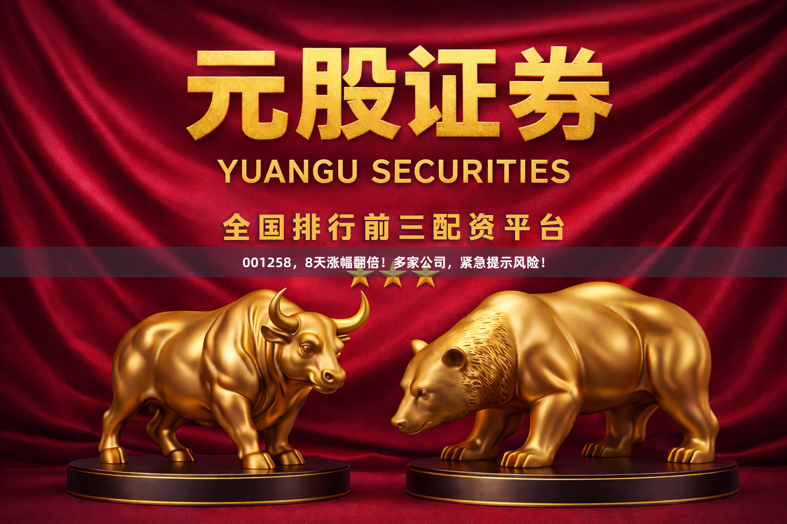 001258,8天涨幅翻倍!多家公司,紧急提示风险!