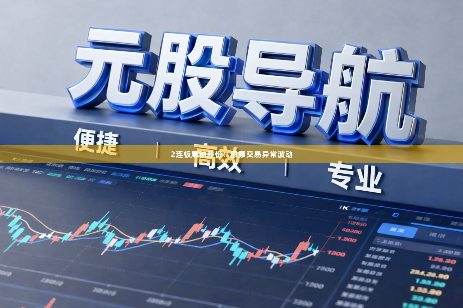 2连板顺钠股份：股票交易异常波动