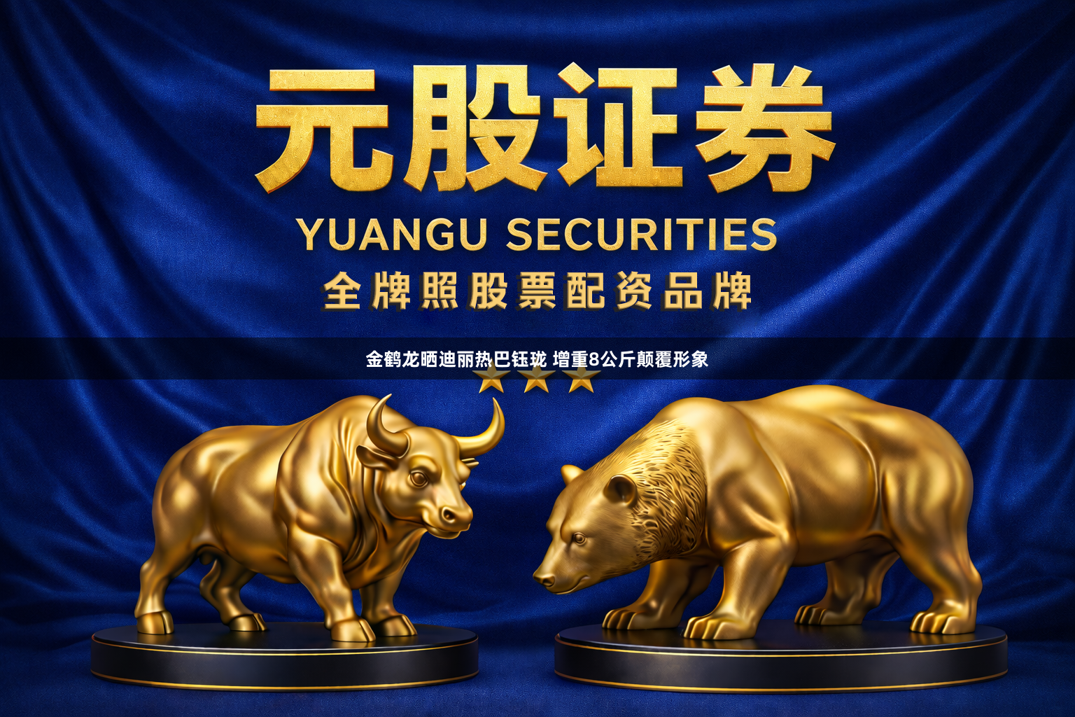 金鹤龙晒迪丽热巴钰珑 增重8公斤颠覆形象