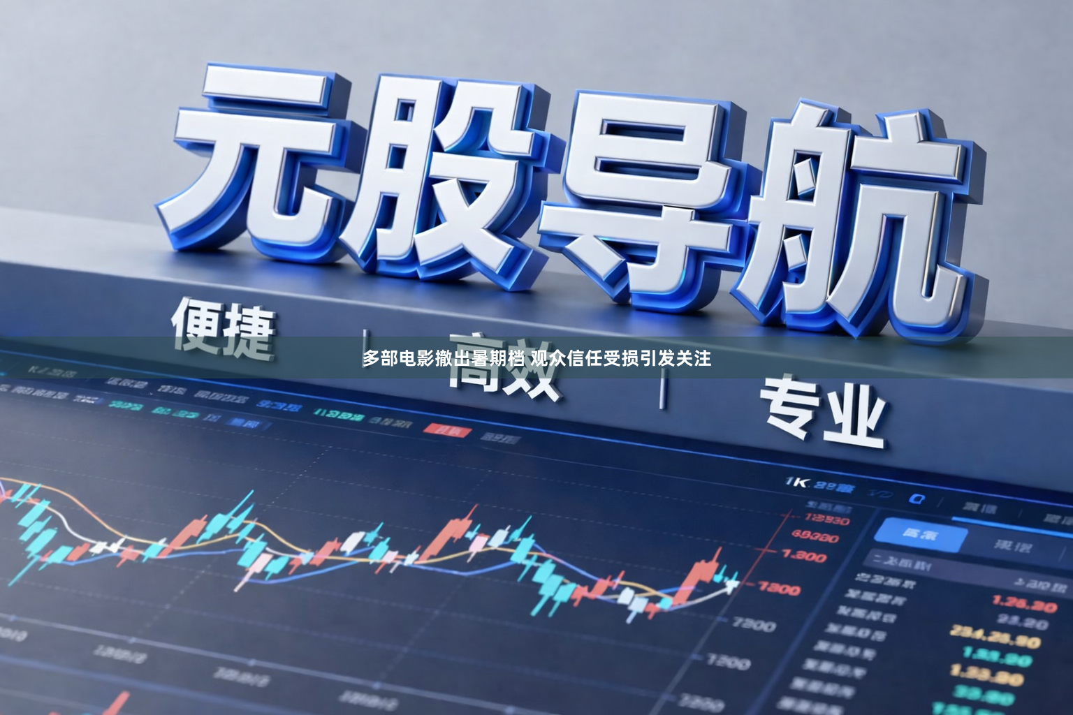 多部电影撤出暑期档 观众信任受损引发关注