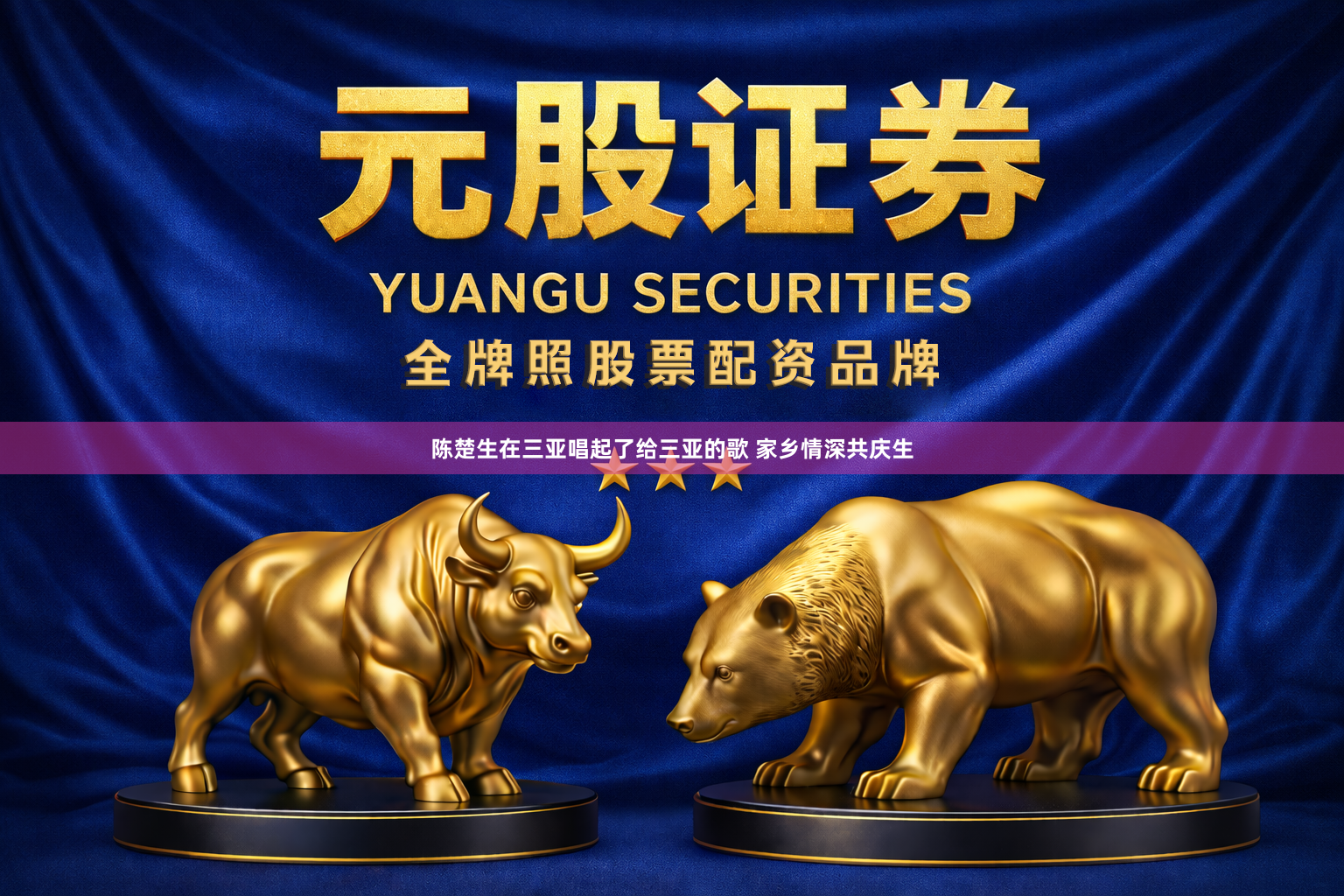 陈楚生在三亚唱起了给三亚的歌 家乡情深共庆生