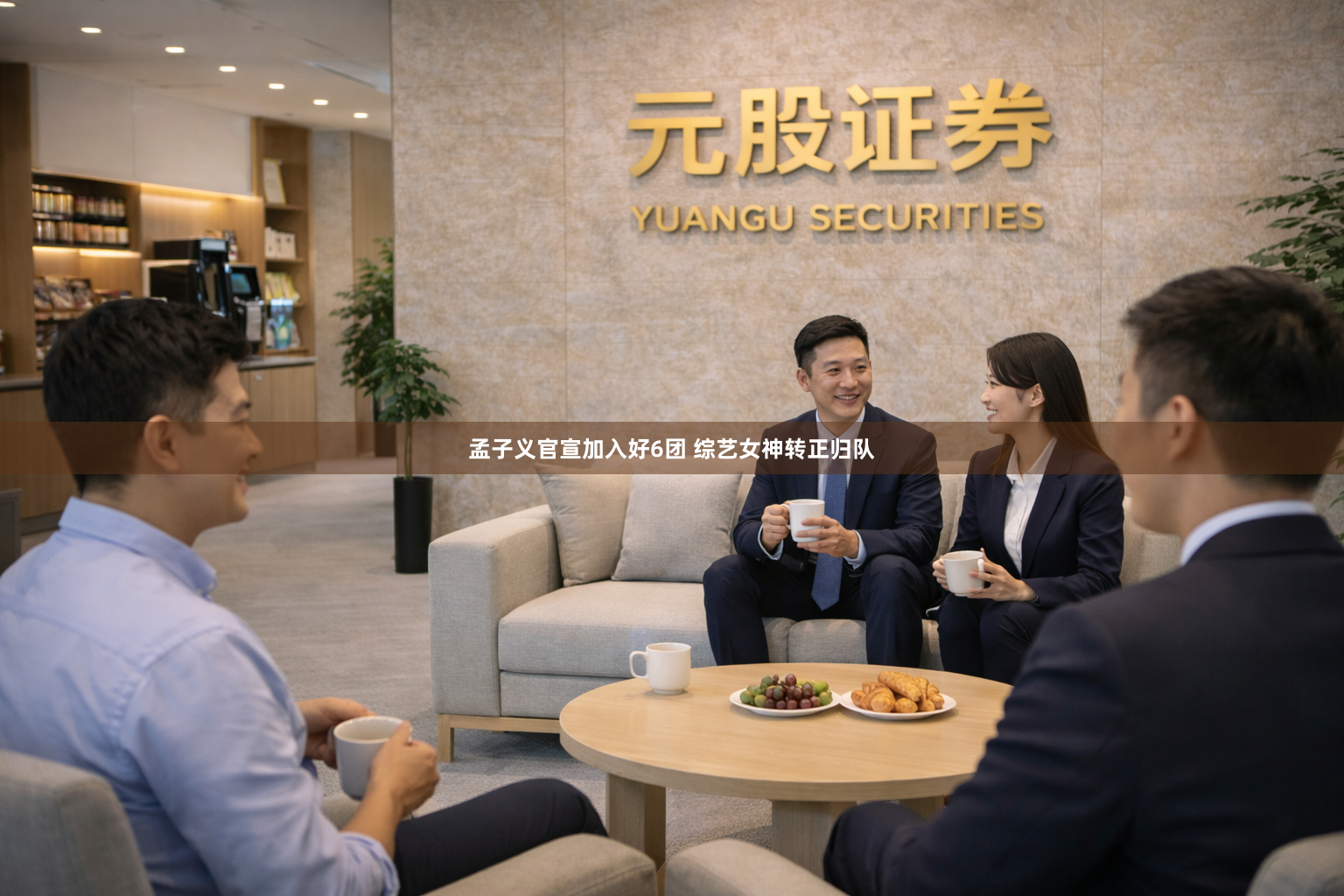 孟子义官宣加入好6团 综艺女神转正归队