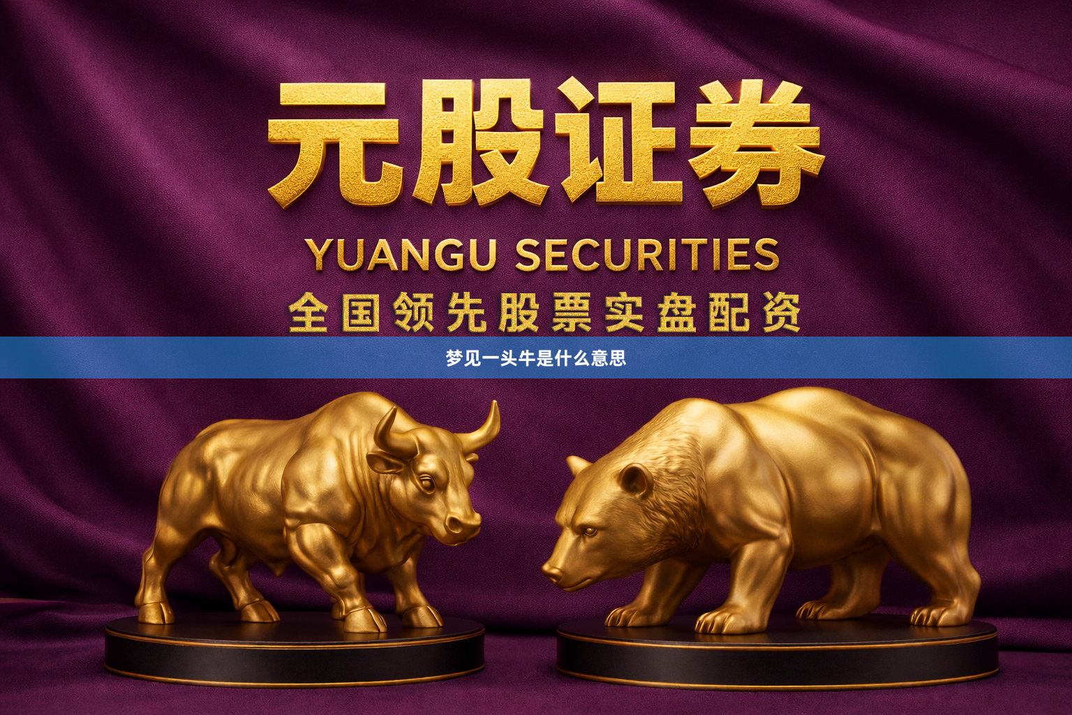 梦见一头牛是什么意思