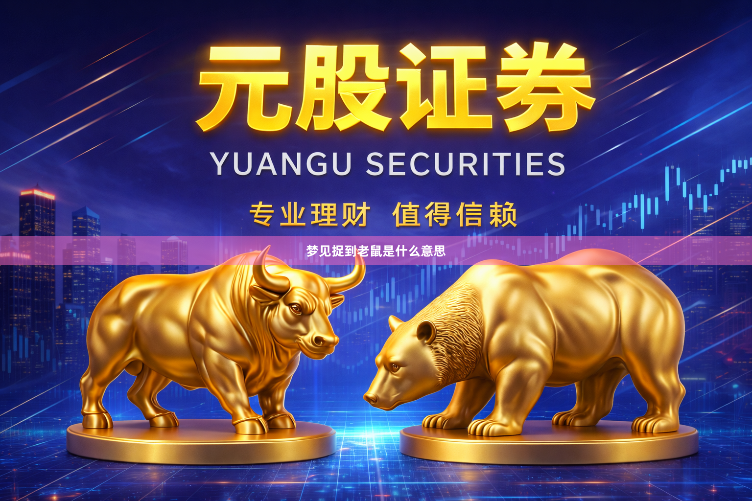 梦见捉到老鼠是什么意思