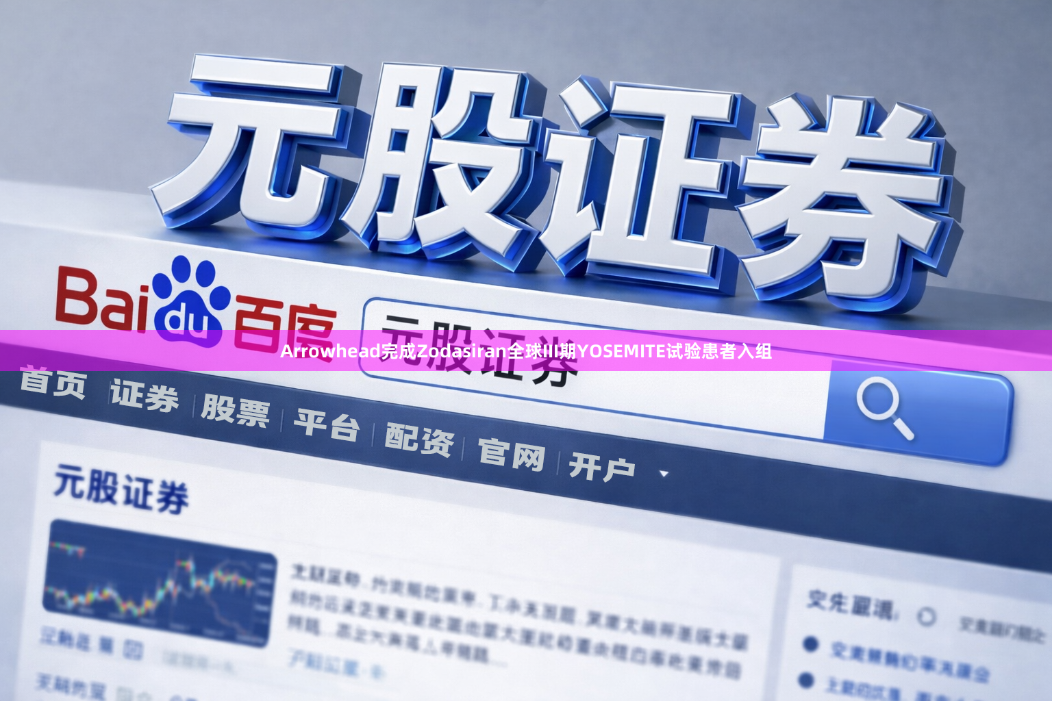 Arrowhead完成Zodasiran全球III期YOSEMITE试验患者入组