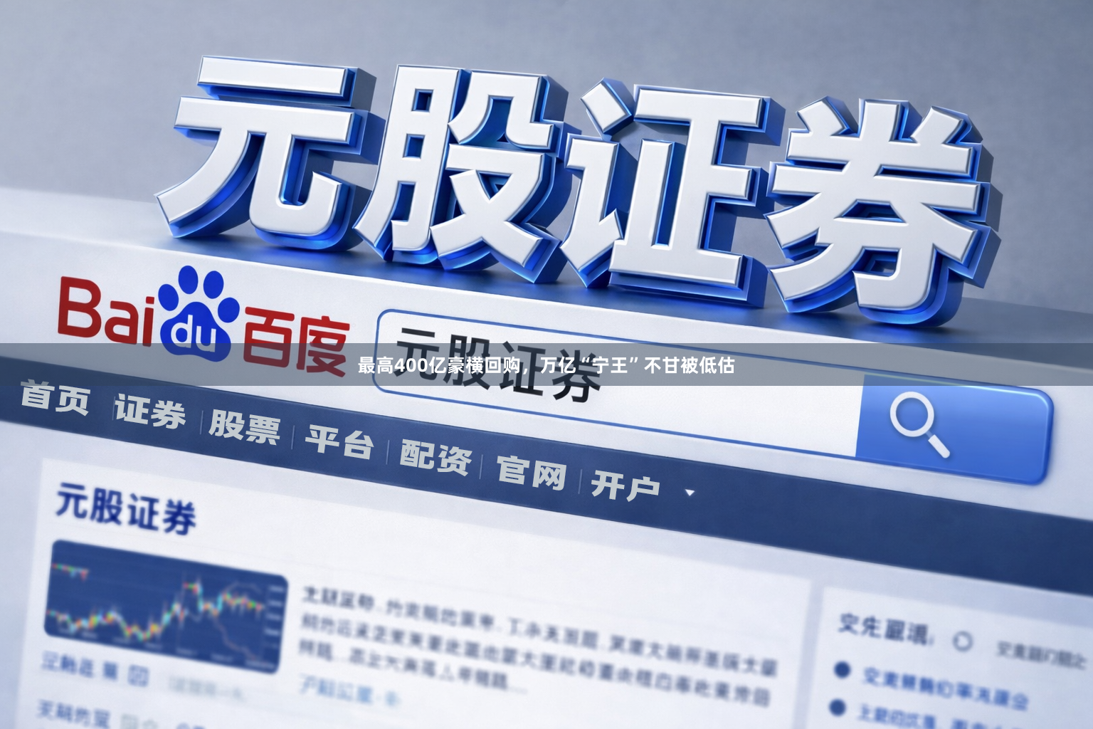 最高400亿豪横回购，万亿“宁王”不甘被低估