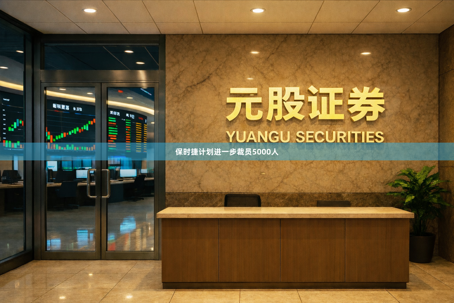 保时捷计划进一步裁员5000人