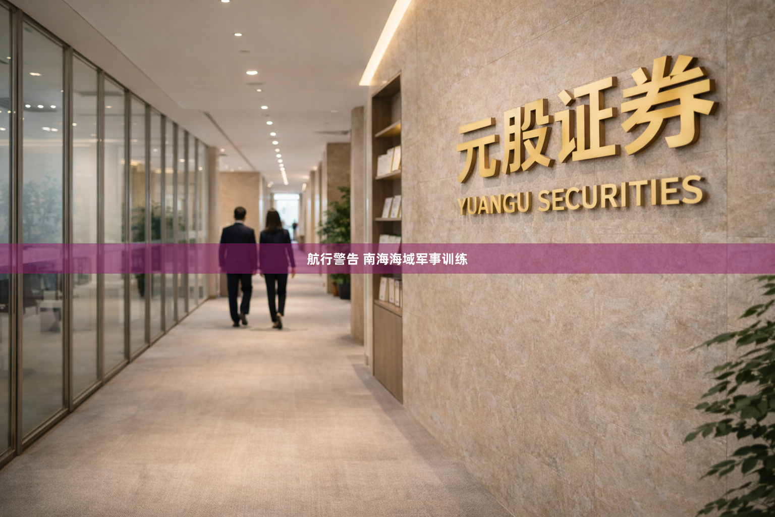 航行警告 南海海域军事训练
