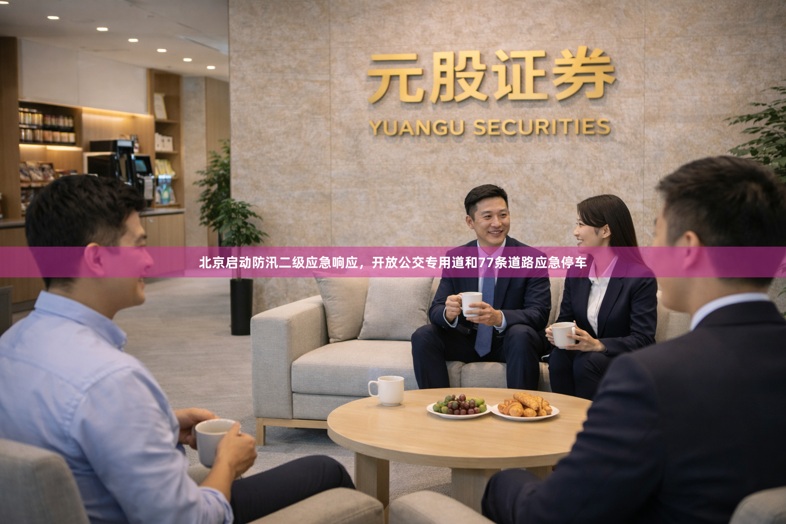 北京启动防汛二级应急响应，开放公交专用道和77条道路应急停车