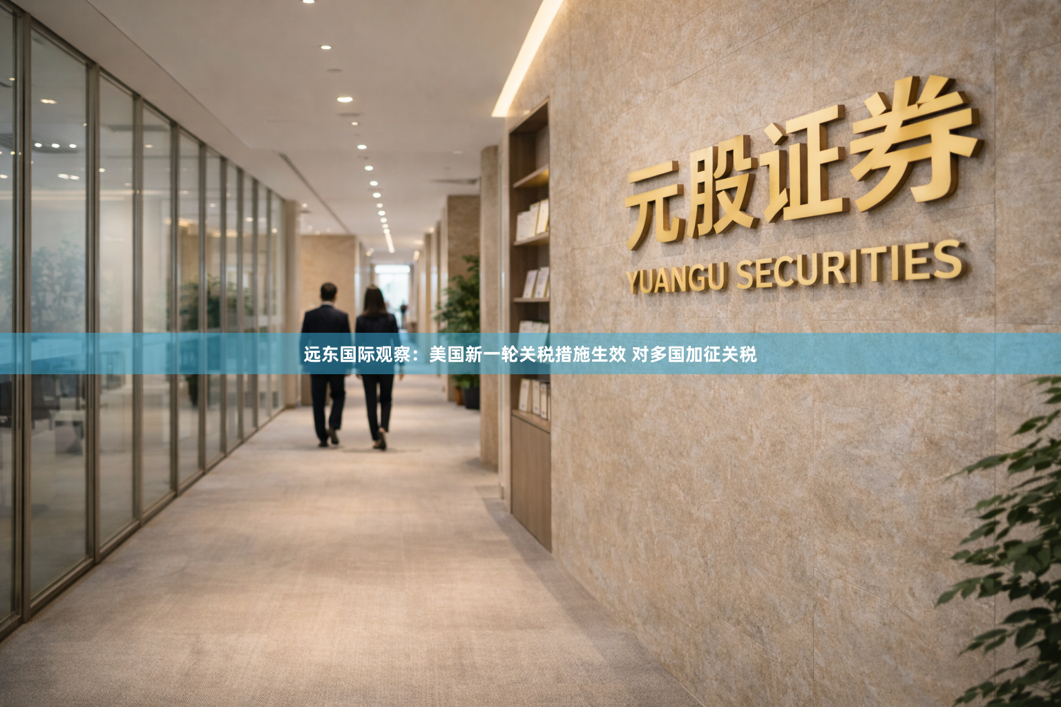 远东国际观察：美国新一轮关税措施生效 对多国加征关税