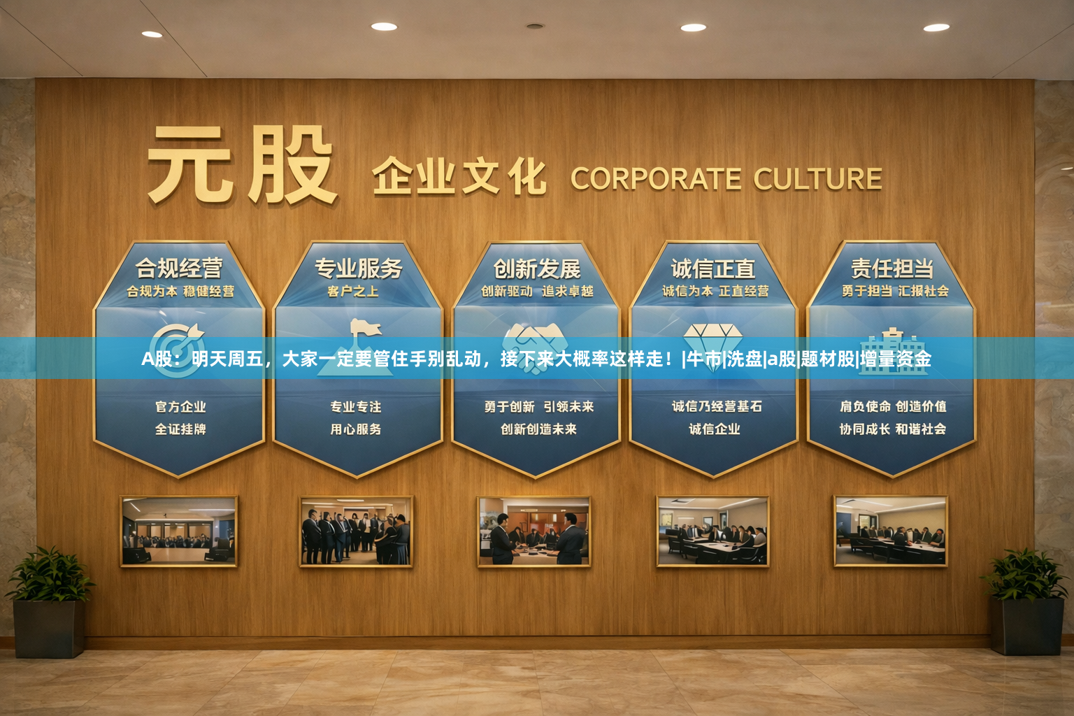A股：明天周五，大家一定要管住手别乱动，接下来大概率这样走！|牛市|洗盘|a股|题材股|增量资金